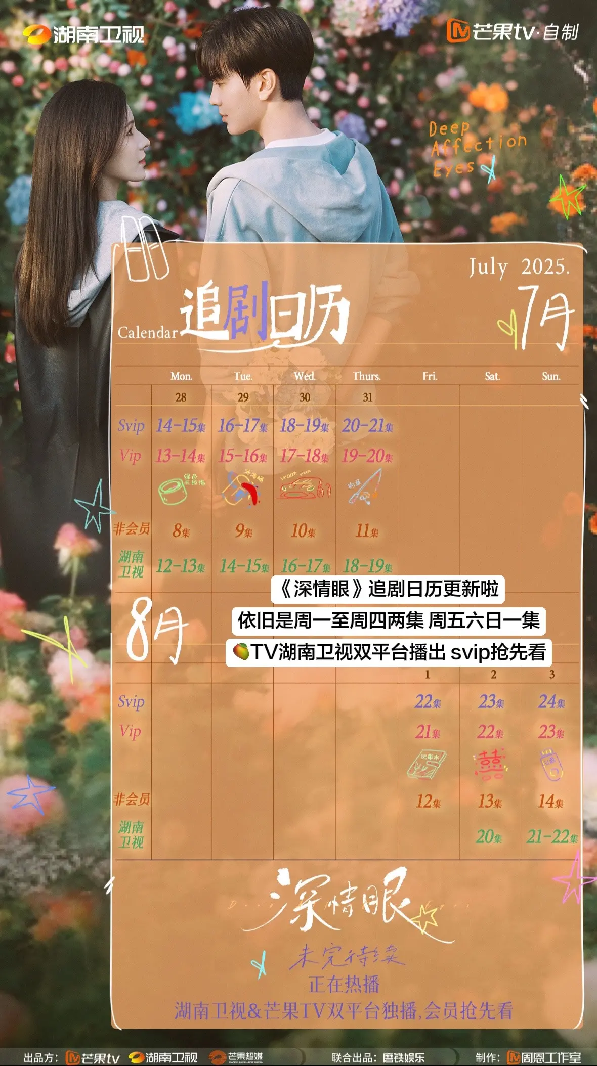 《深情眼》追剧日历。