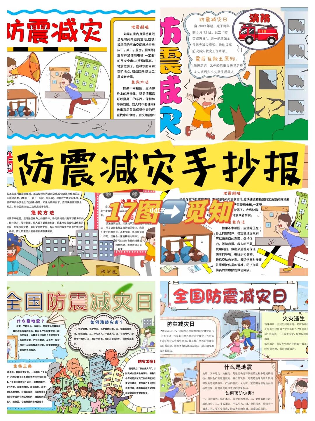 防震减灾手抄报合集2（⬅️17图）