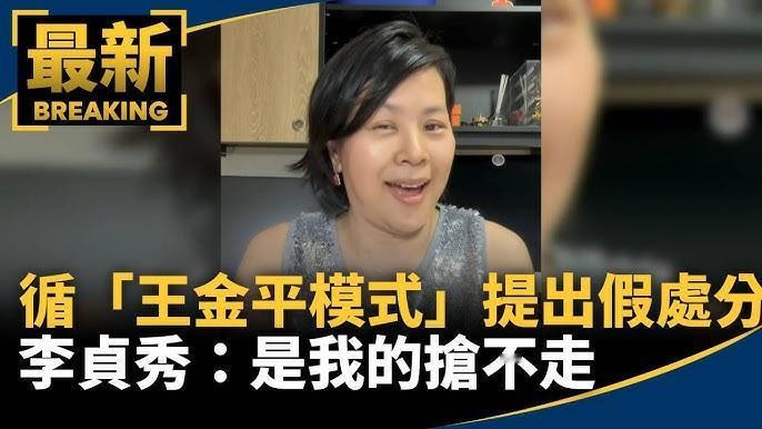 李贞秀是否适用「王金平假处分模式」？
李贞秀遭台湾民众党开除党籍失去「不分区立委