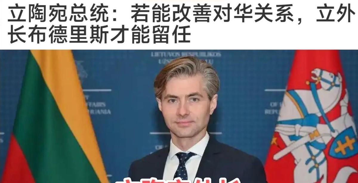 立陶宛总统称：立陶宛外长如果想保住职位唯一办法，就是改善与中国的关系，但台湾对立