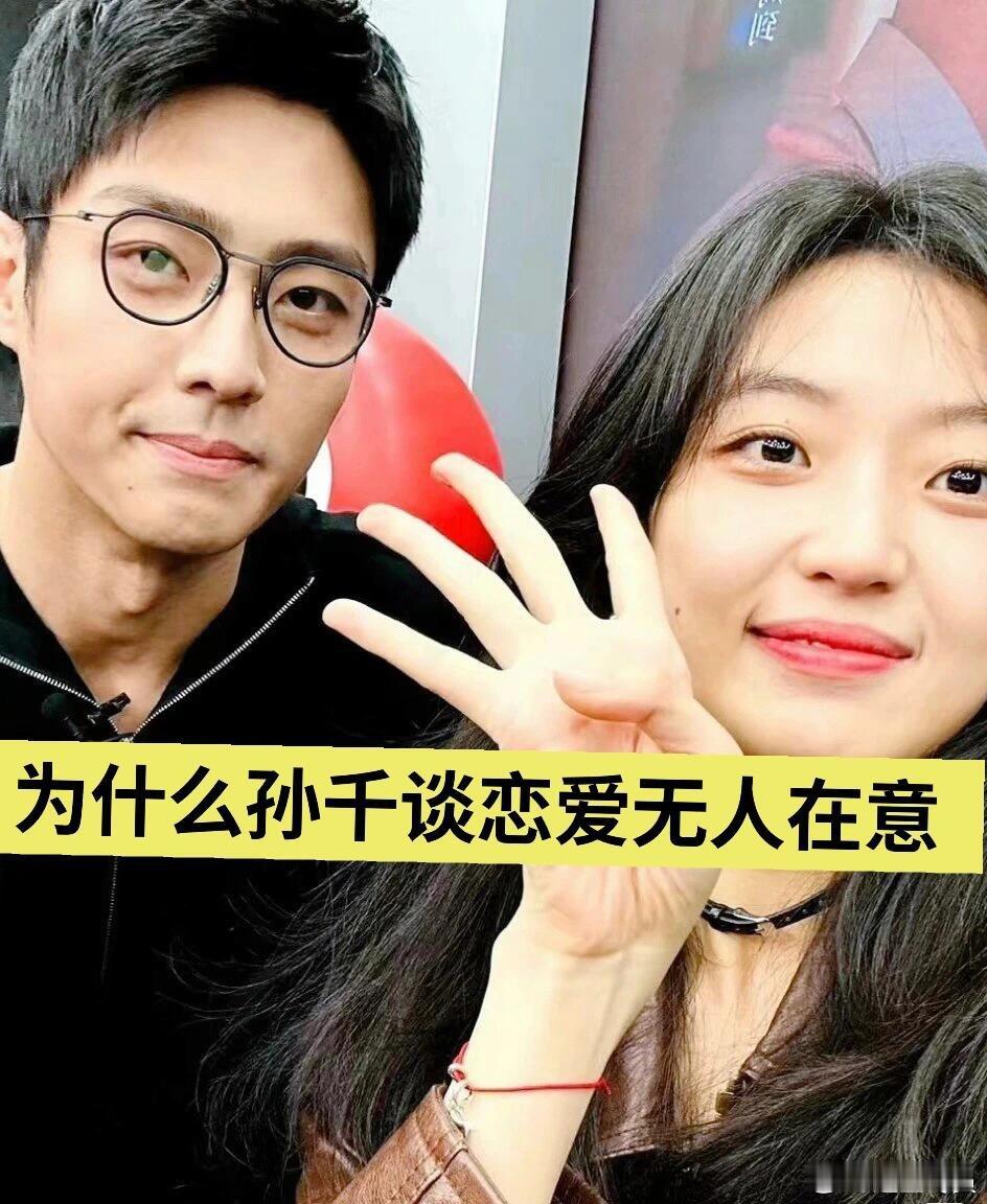 张子枫谈恋爱口碑一落千丈，孙千谈恋爱无人 ​​​