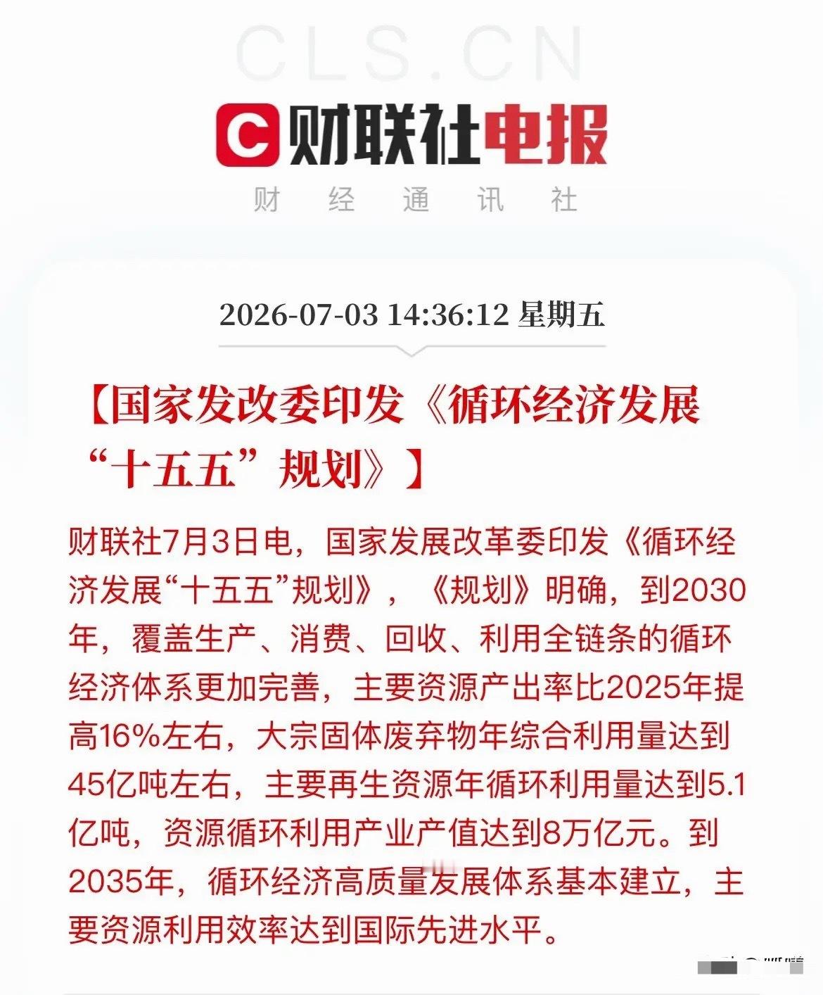 盘后利好！十五五循环经济规划出炉，8万亿赛道全面提速国家发改委正式印发《循环经济