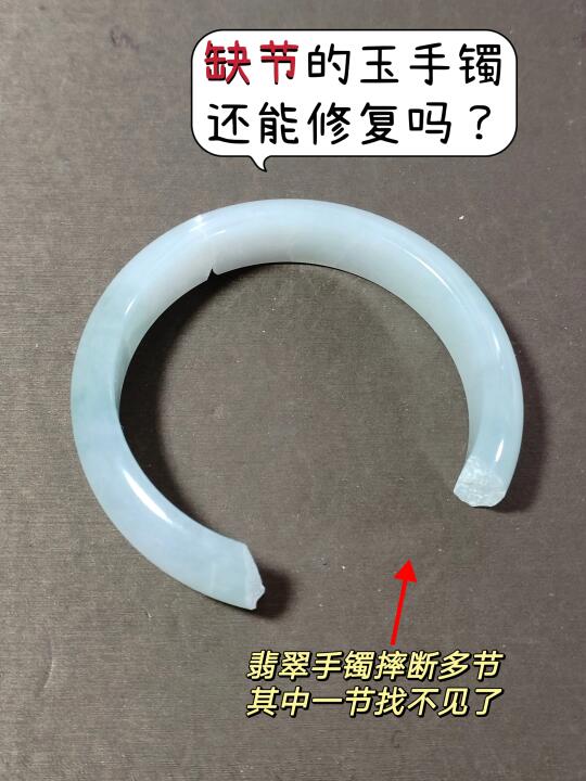 缺节的玉手镯还能修复好佩戴吗？？