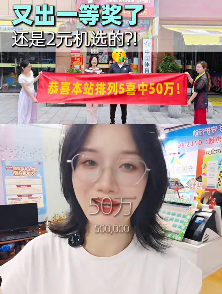 又出一等奖了，还是2元机选的？
又是机选中奖了，我们店的排列五又出了一等奖，关键