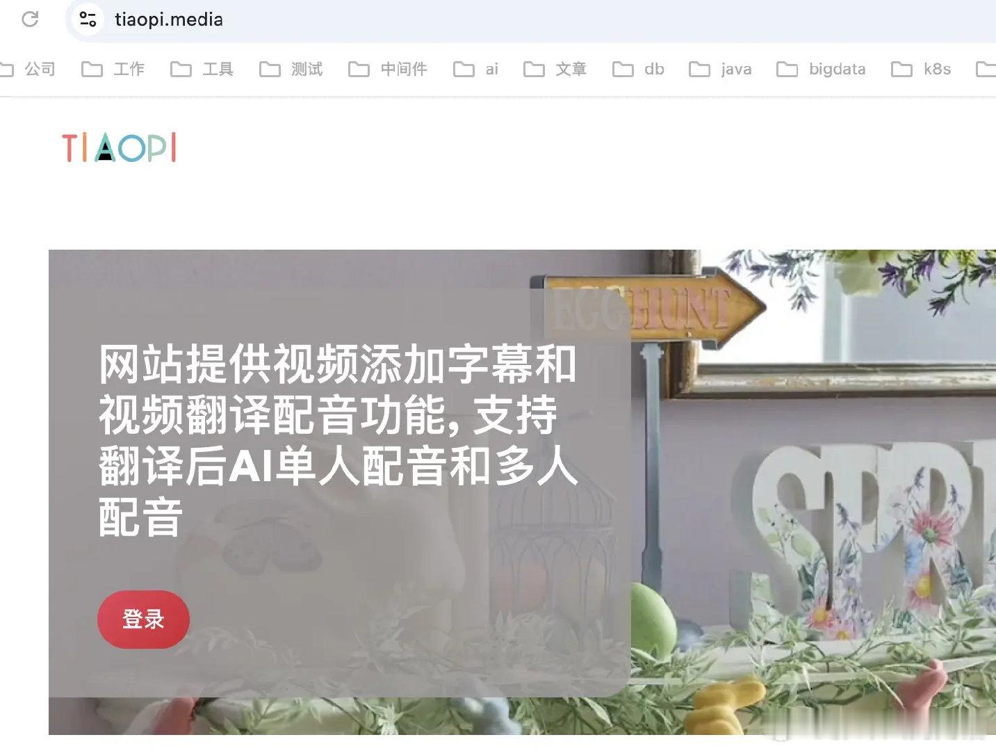 视频翻译， AI智能翻译配音。www.tiaopi.media 支持添加原语言字