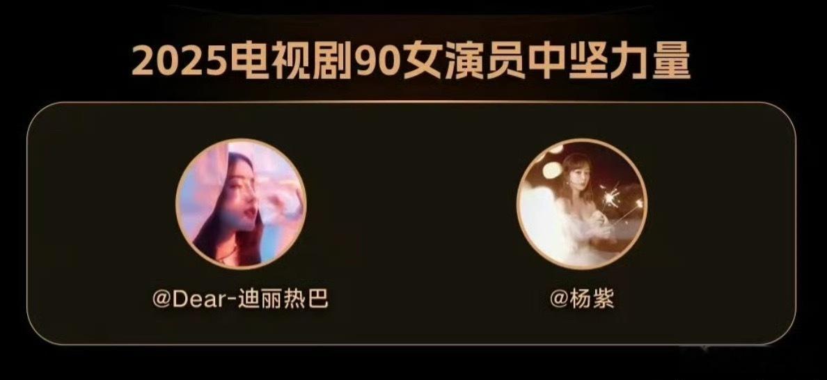 2025电视剧90🌸女演员中坚力量榜单迪丽热巴，杨紫。这一档就挺无语的，明明有