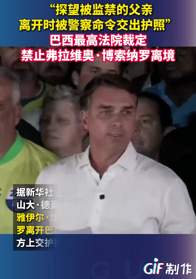 这小子怕是马上就能跟他父亲在监狱里相见了，叛国罪跑不了的，这次美国公开插手巴西选