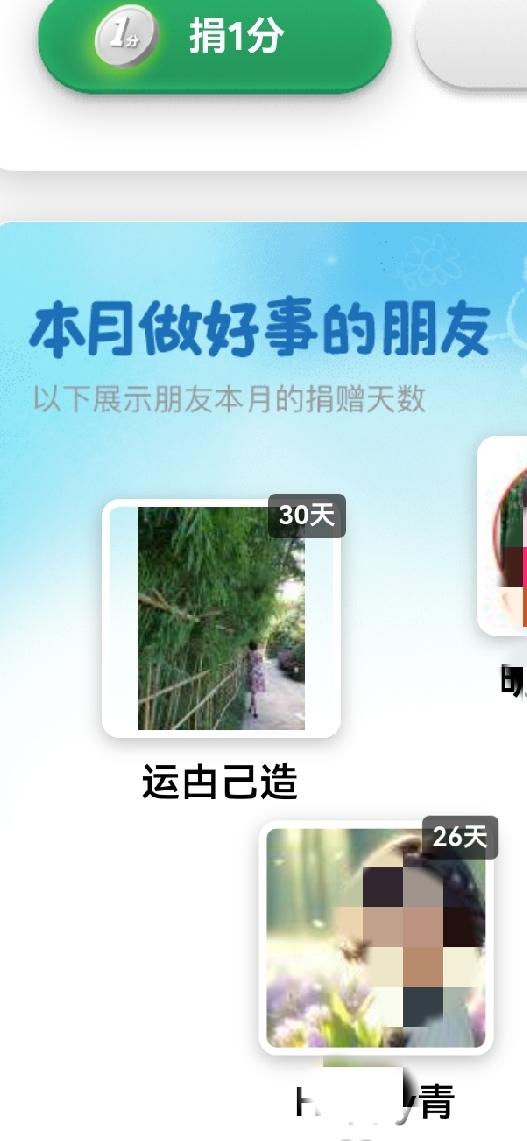 打开微信分分捐，看了一眼这个月的记录——居然一天都没落下。

每天早晨，点开那3