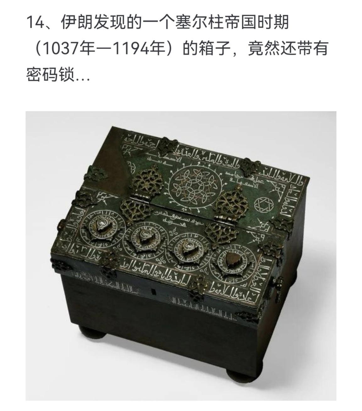 伊朗发现的一个塞尔柱帝国时期(1037年﹣1194年）的箱子，竟然还带有密码锁