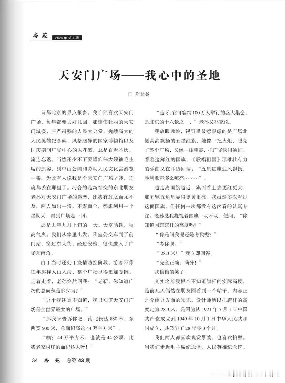 最近，我的一篇题为《天安门广场，我心中的圣地》刋载在阳高《杏苑》杂志上，还获得8