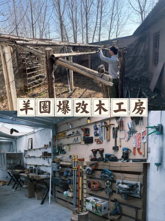 回村生活｜羊圈爆改木工房，简单又实用