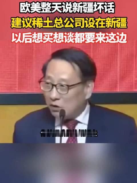 高志凯建议：希望成立稀土出口总公司，总部就设在新疆，要买要谈都来这。

高志凯说