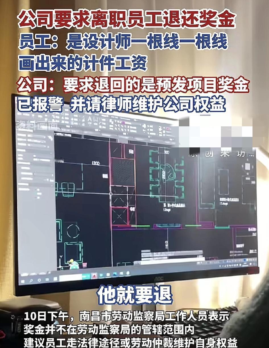 10月10日，江西南昌一家公司要求离职多年的员工退还奖金，如逾期未返还将会起诉员