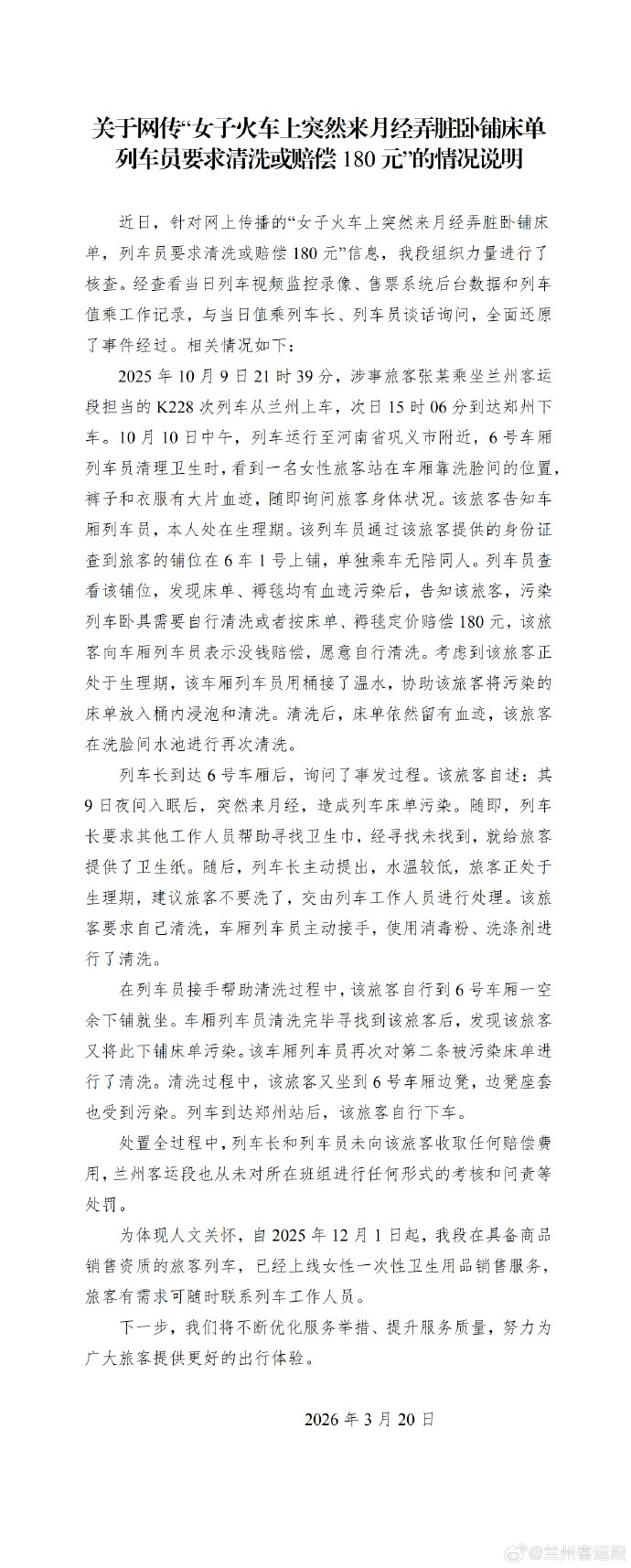#兰州客运段回应女子突来月经弄脏床单#