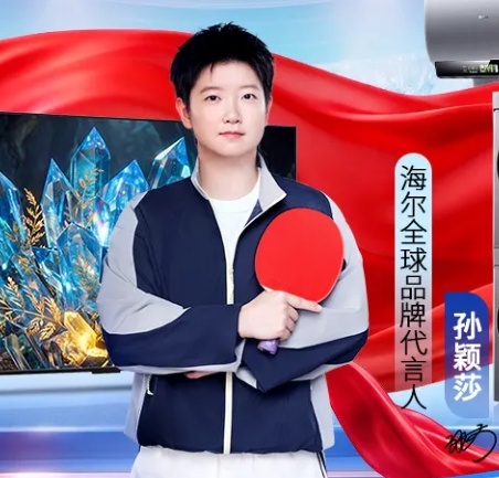海尔 孙颖莎孙颖莎闪亮登场孙颖莎海尔全球品牌代言人 ​​​