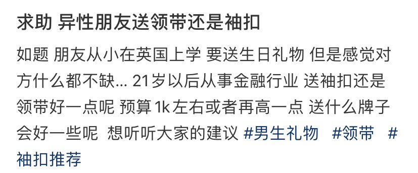 求助 异性朋友送领带还是袖扣 ​​​