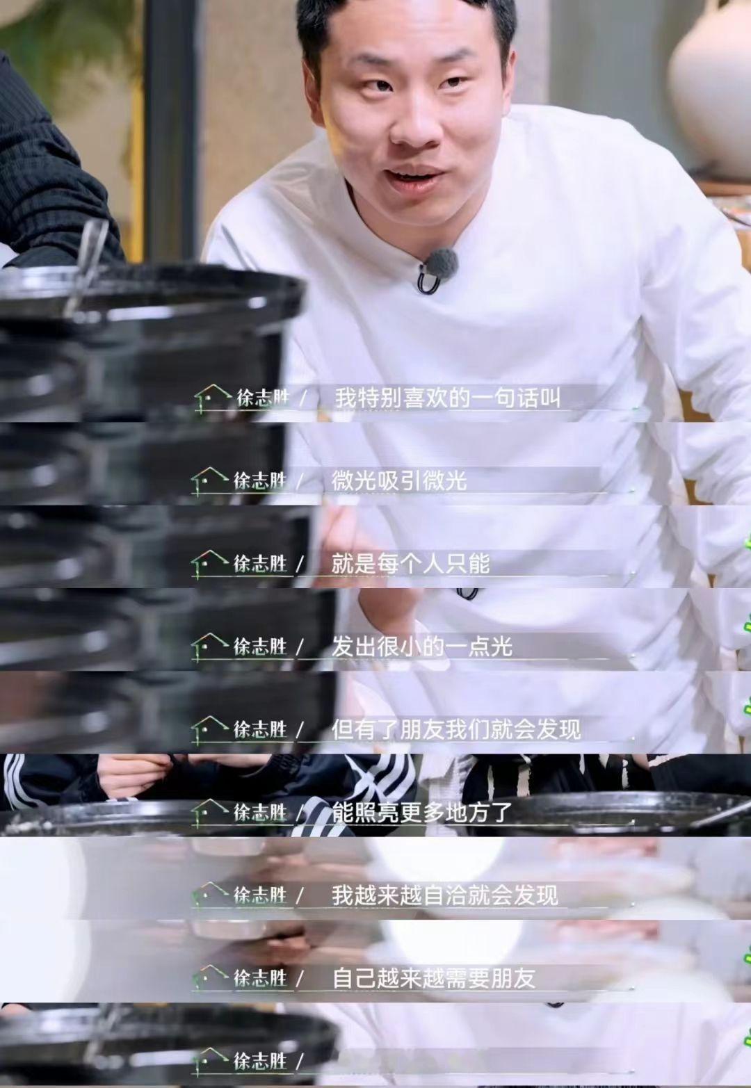 谁不想和徐志胜当朋友他那句“有了朋友，就能照亮更多地方了”我深有同感！朋友是为数