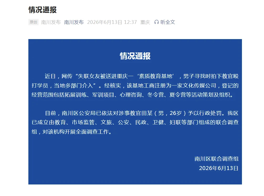 【#官方通报男子称失联女友被送进素质教育基地#，教官殴打学员：依法对涉事教官田某