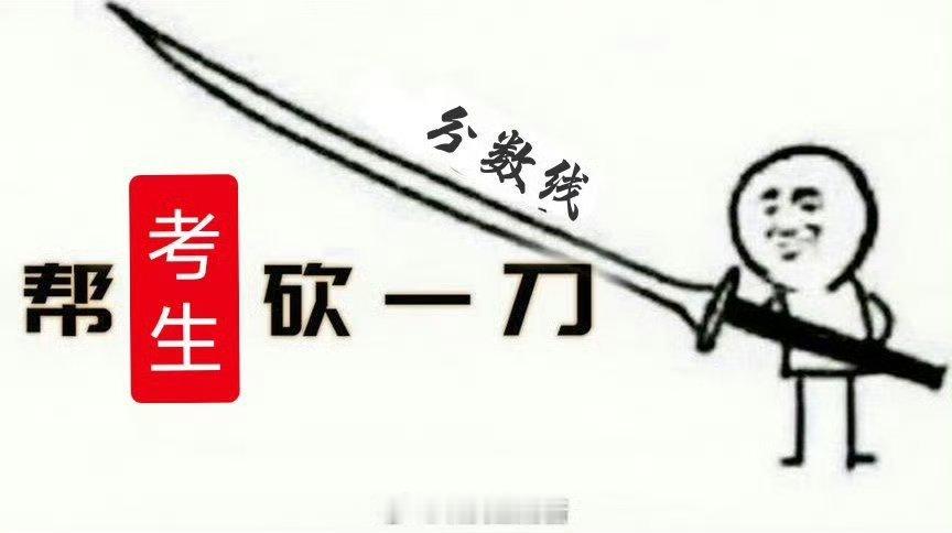 考研查分 我愿意用我朋友的3年单身换各位考生成绩过国家线30分，但愿我单身的朋友