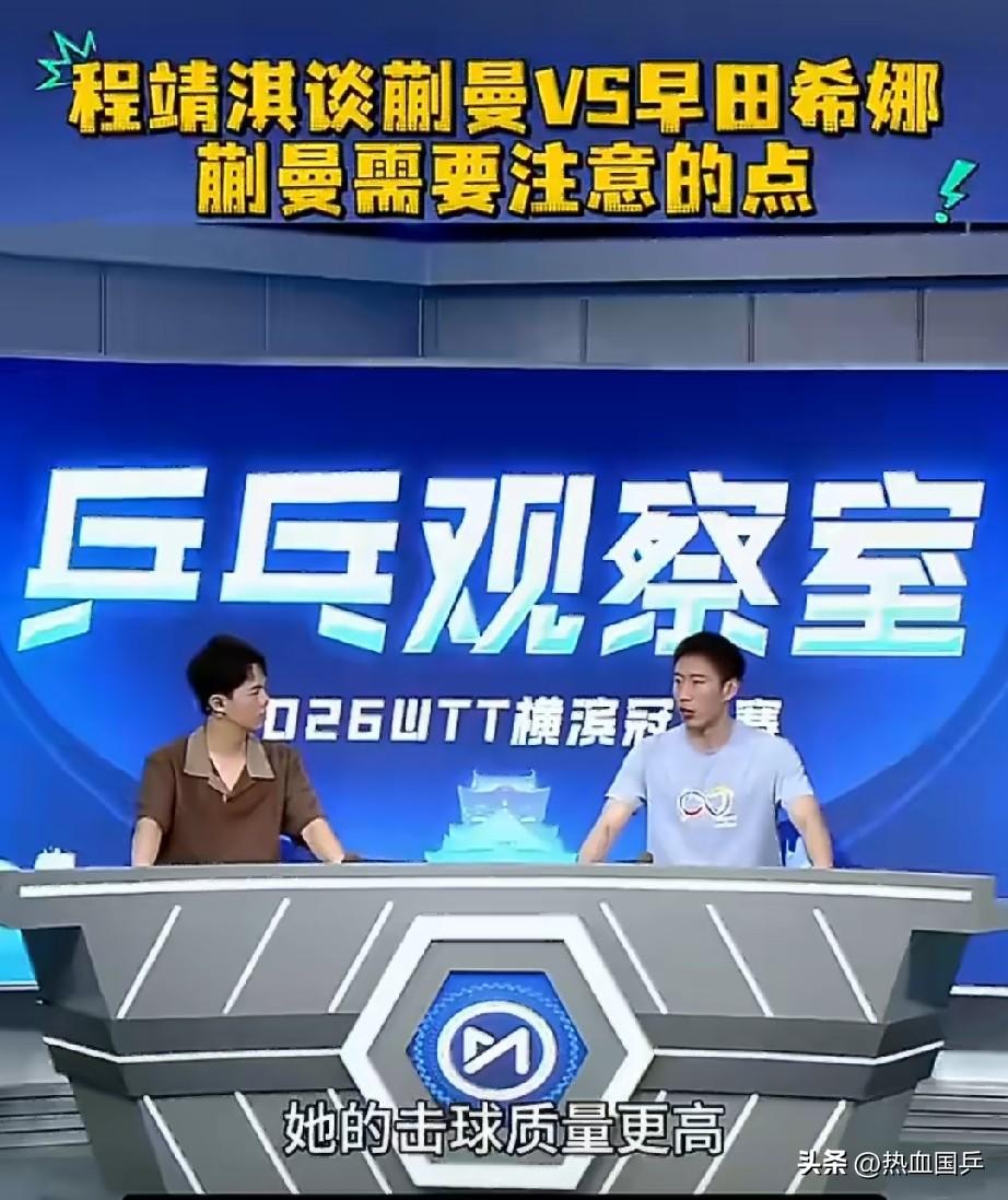 不得不说，程靖淇真的把蒯曼的技术分析透了，程靖淇赛后复盘蒯曼4：1早田希娜，程靖