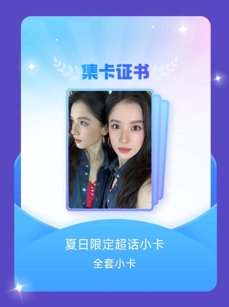张婧仪感谢诡秘 我成功集齐了"夏日限定超话小卡"的全套小卡！快来看看我的卡册吧~