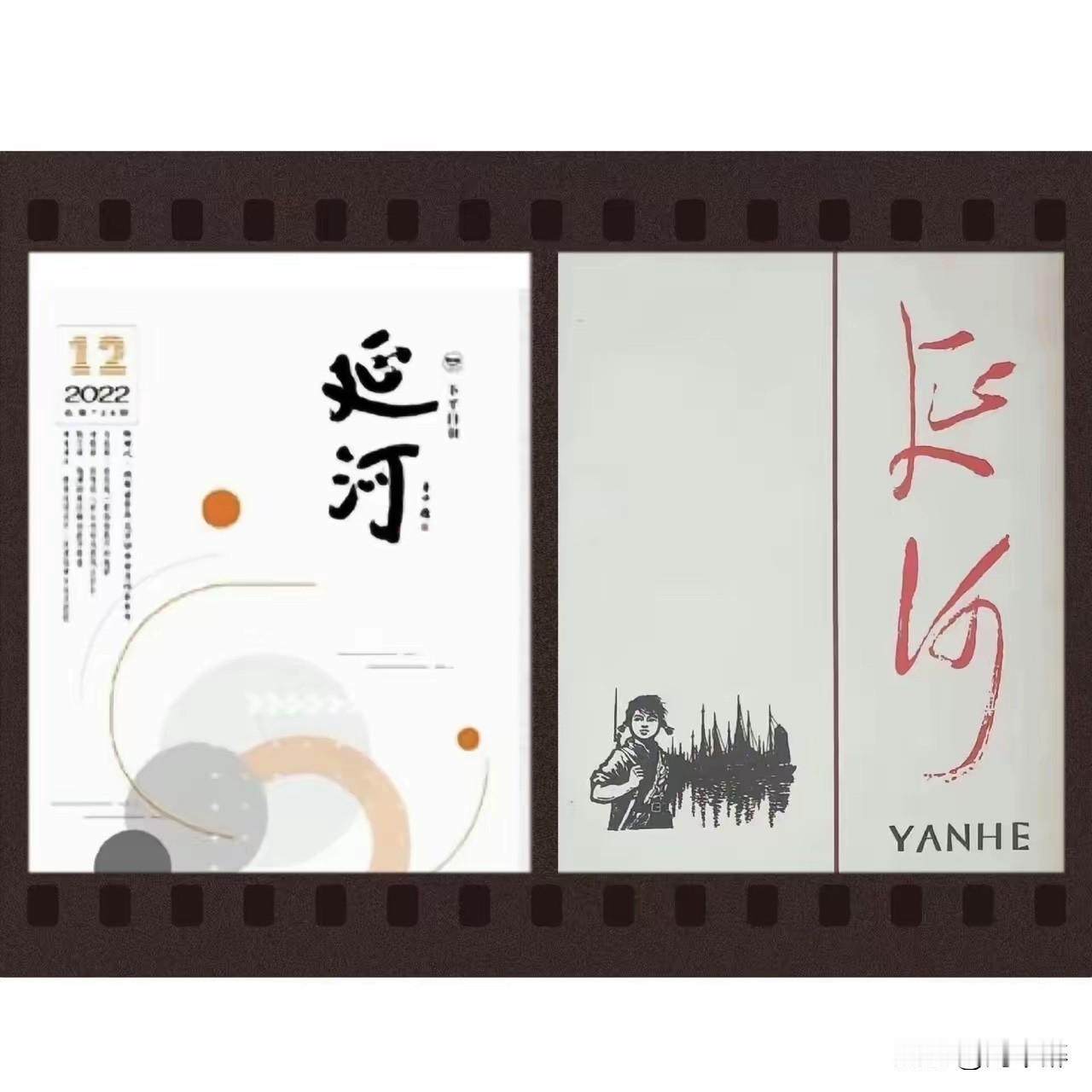 一桩旧闻再度引发热议，老牌文学刊物《延河》更换刊头，背后的问题值得深思。
《延河