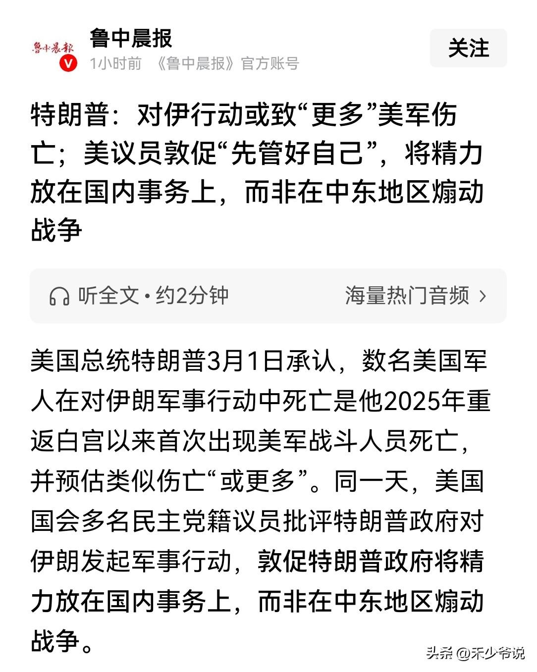 美军出现伤亡，民主党开始“攻击”特朗普
今天特朗普承认数名美军在对伊朗的军事行动