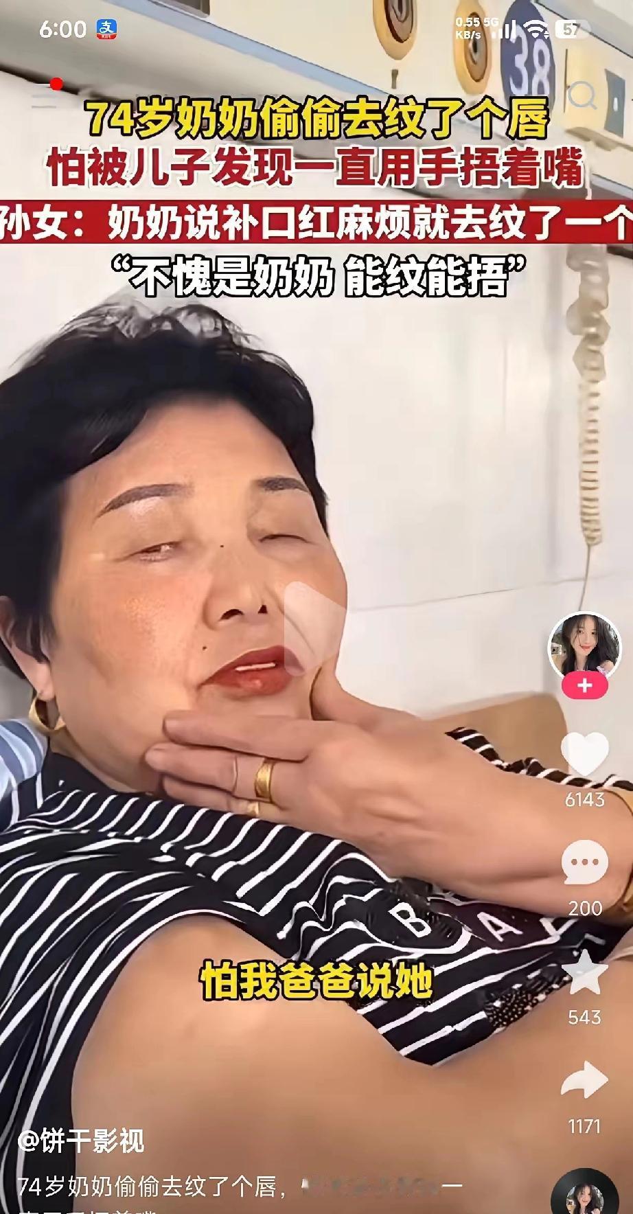 谁能想到74岁的奶奶也有这么可爱的爱美小心思！嫌出门补口红太麻烦，干脆偷偷去纹了