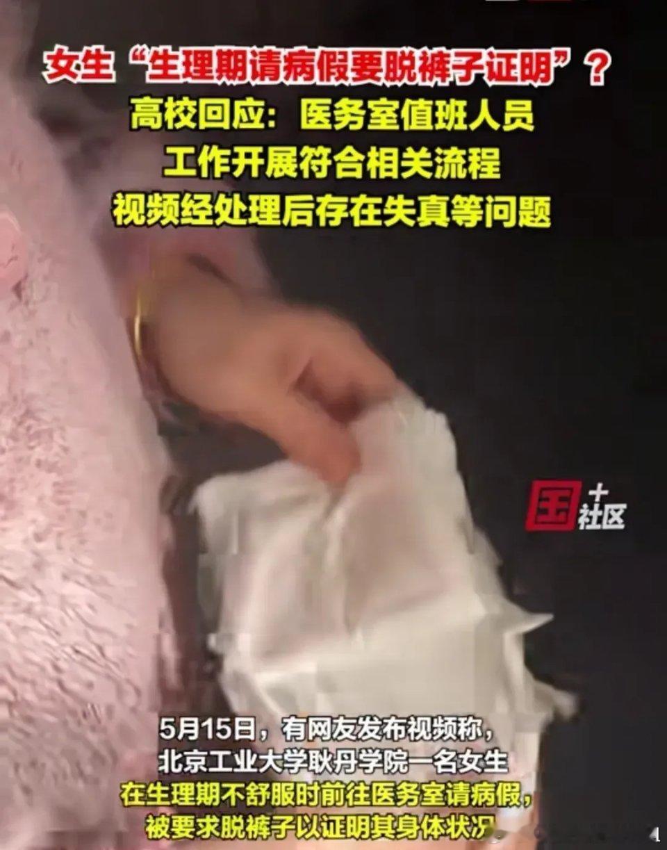 神奇！生理期请假被要求脱裤子证明？​5月15日，北京工业大学耿丹学院一女学生声称