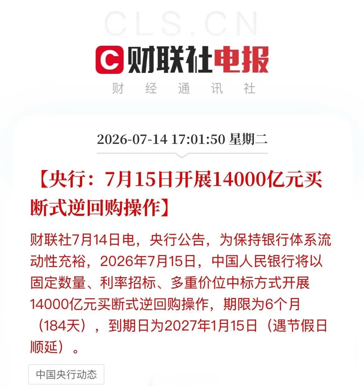 盘后大利好！央妈甩出1.4万亿“长钱”，明天A股该硬起来了？盘后，央行释放重磅利