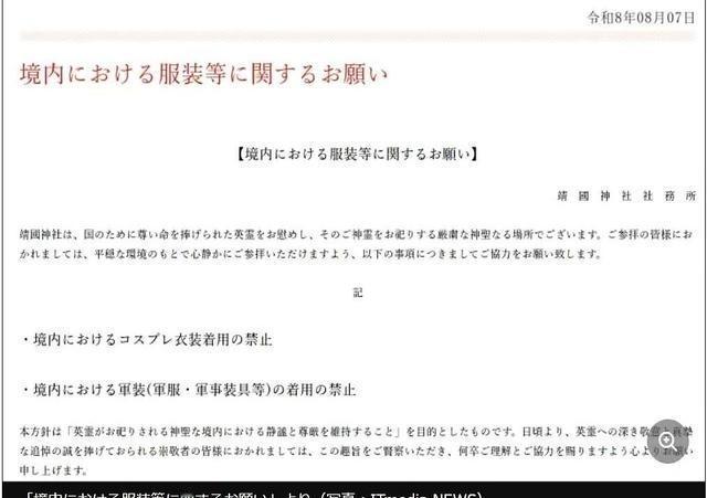8月10日，日本靖国神社发布了一项新的参拜规则，要求访客不得穿着军装，也禁止进行