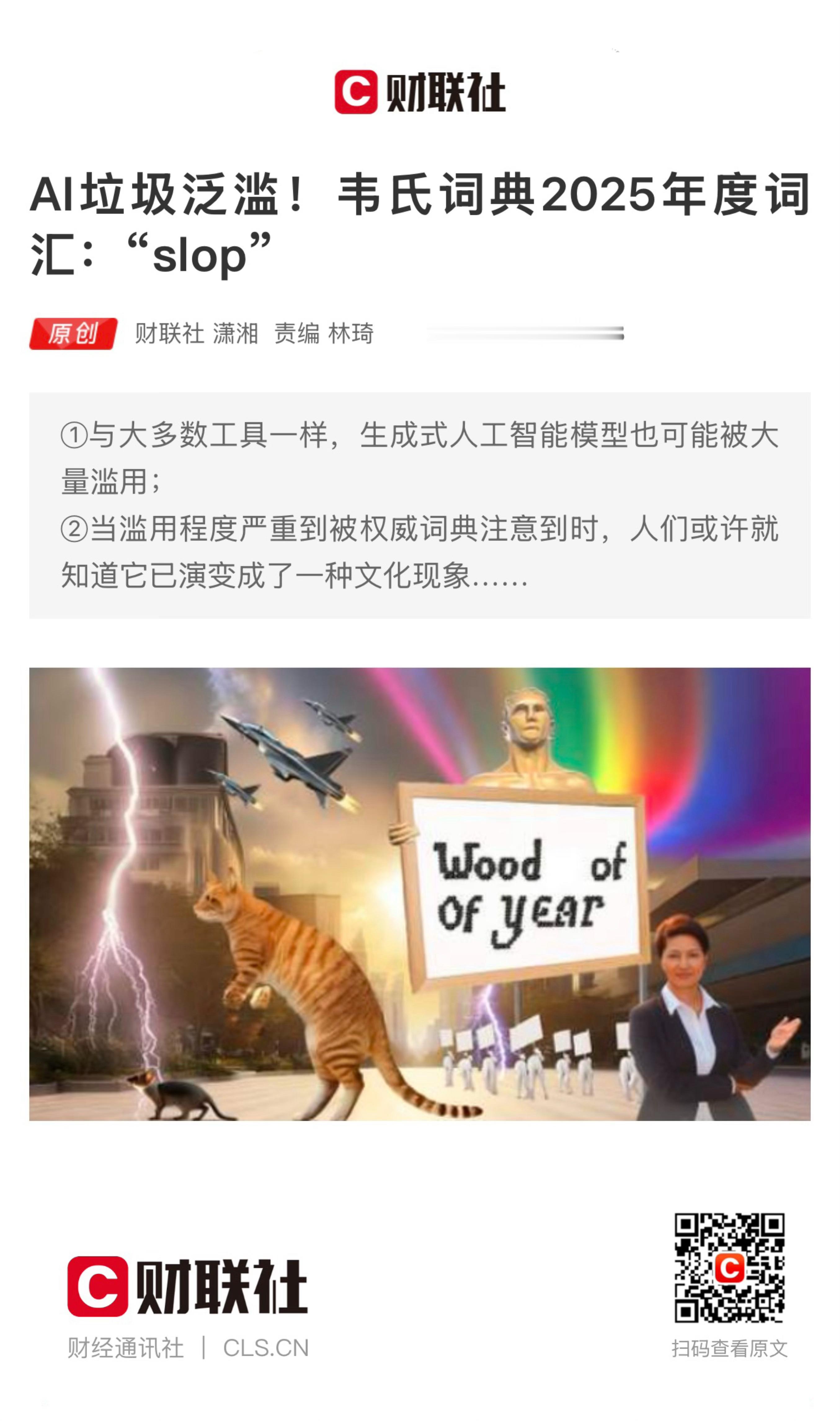 【 AI垃圾泛滥！韦氏词典2025年度词汇：“slop”】　　（财联社 2025