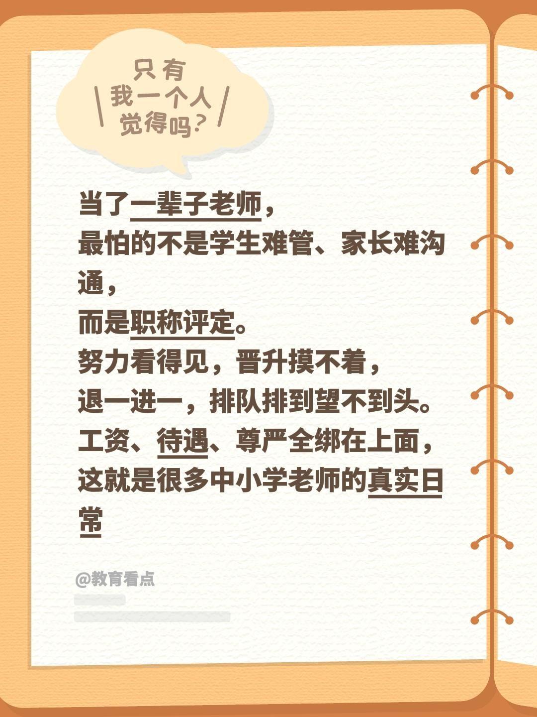 当了一辈子老师，
最怕的不是学生难管、家长难沟通，
而是职称评定。
努力看得见，