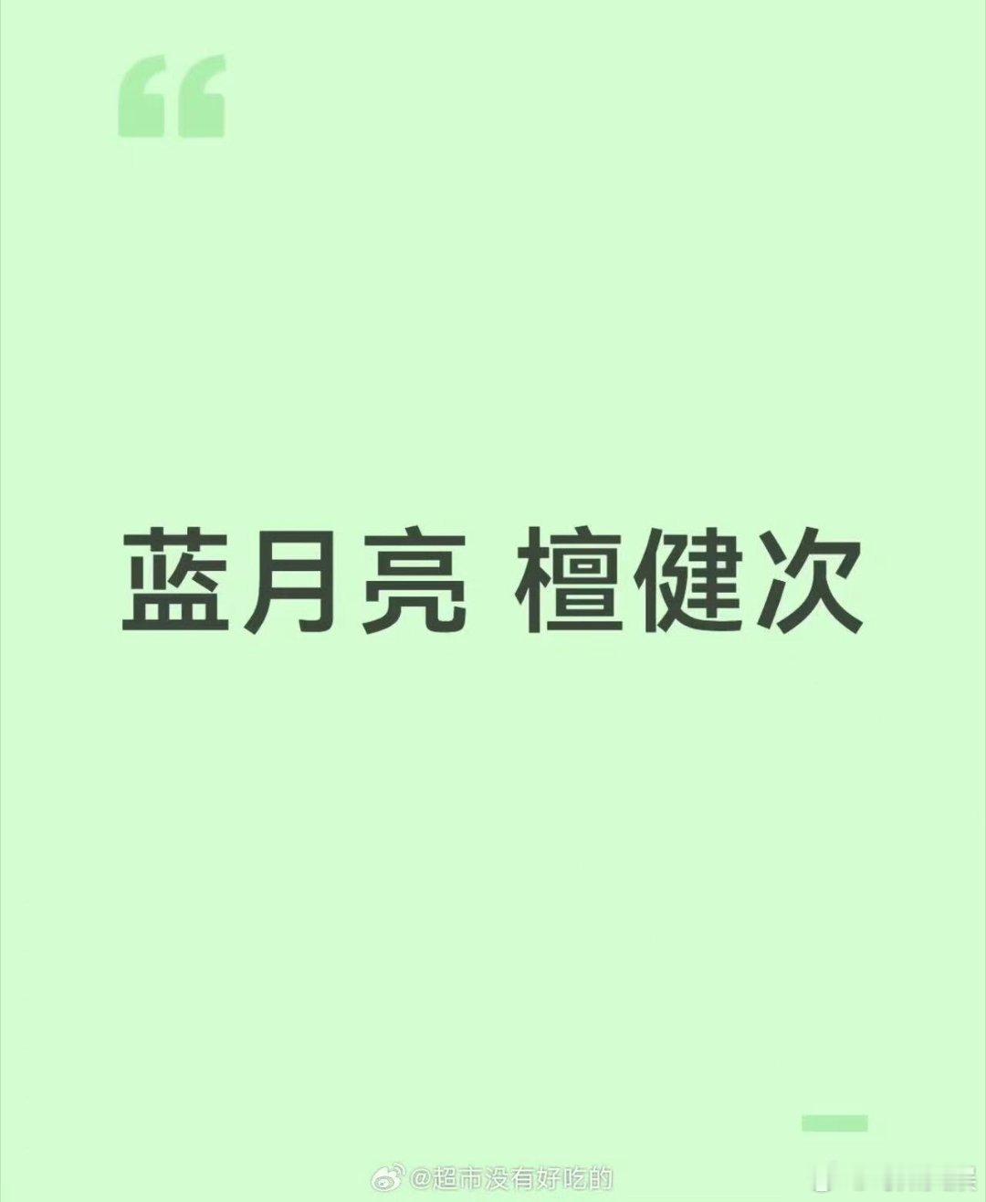 檀健次代言蓝月亮，等官宣，
