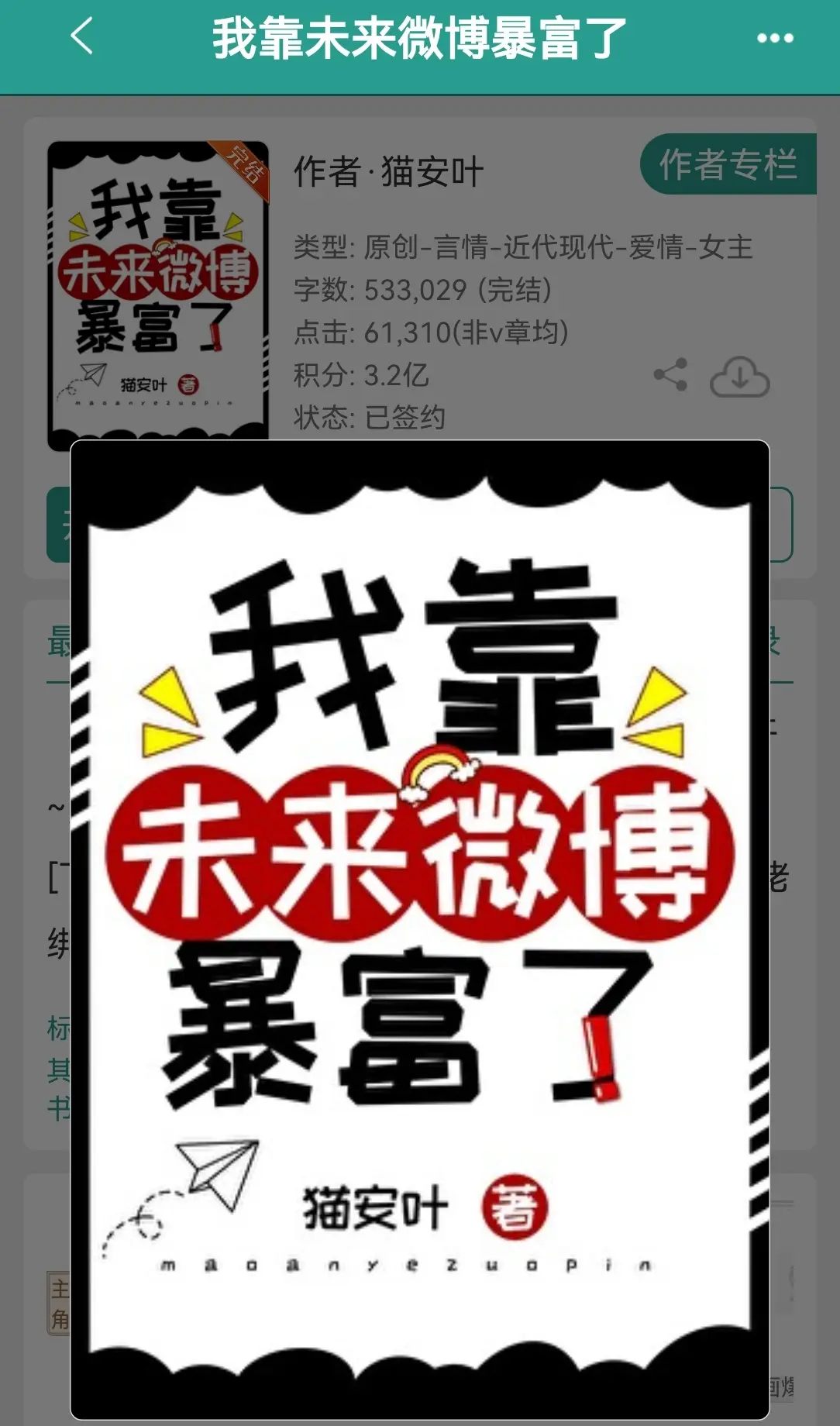 我靠未来微博暴富了    by猫安叶。爽文锦鲤