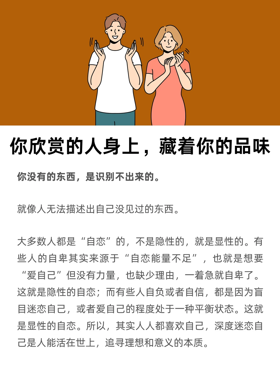 你欣赏的人身上，藏着你的品味