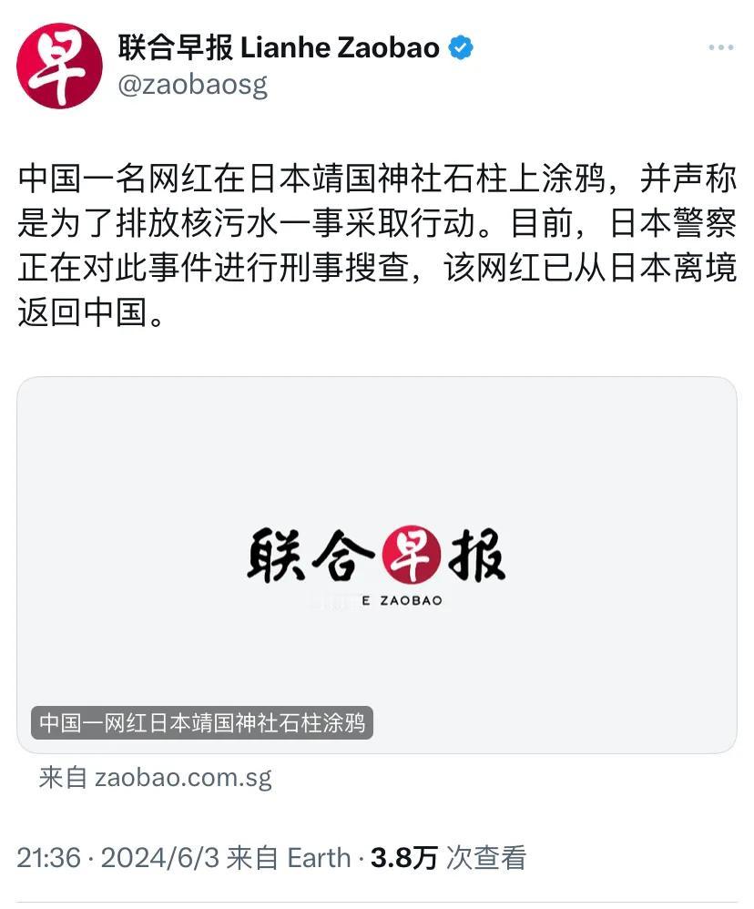 新加坡联合早报昨晚（6月3日晚）报道：“中国一名网红在日本靖国神社石柱上涂鸦，并