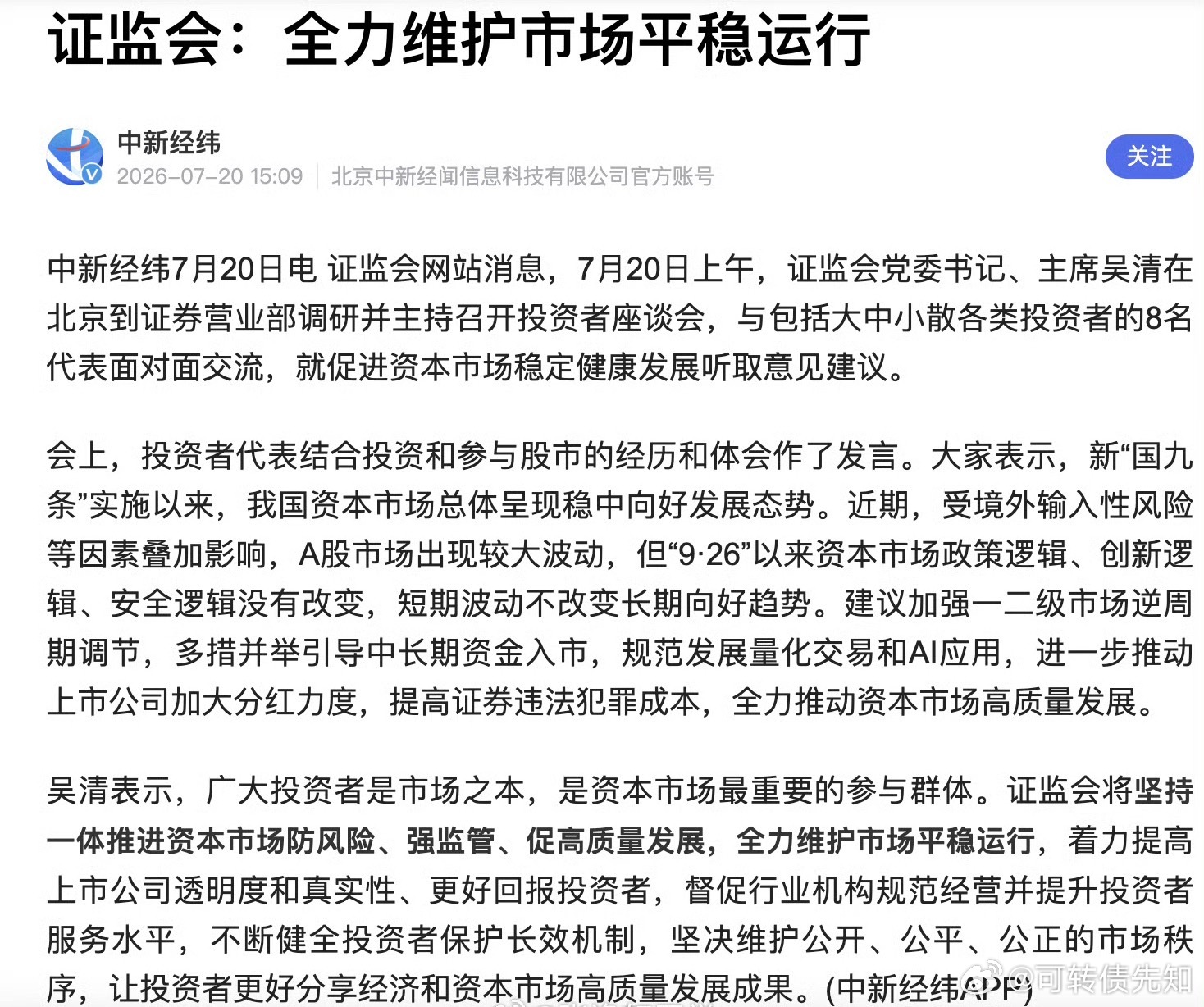 证监会：全力维护市场平稳运行！ 今日看盘