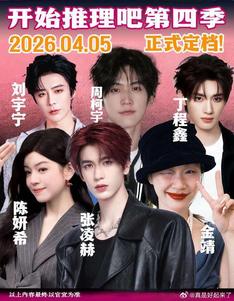 节目：《开始推理吧》第四季时间：2026年4月15日地点：长沙阵容：刘宇宁、张凌