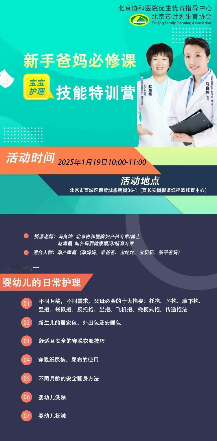 北京协和医院优生优育指导中心，北京市计划生育协会联合举办，“新手爸妈必修课——宝