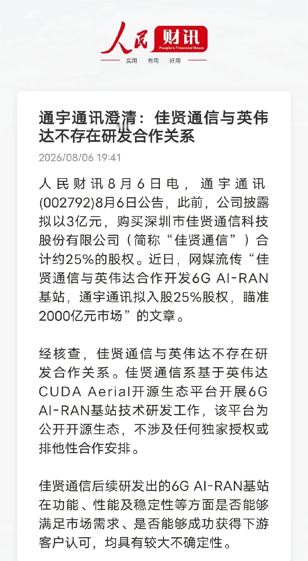 澄清来了！通宇通讯辟谣英伟达联合研发传闻此前网传佳贤通信和英伟达合作研发6G基站
