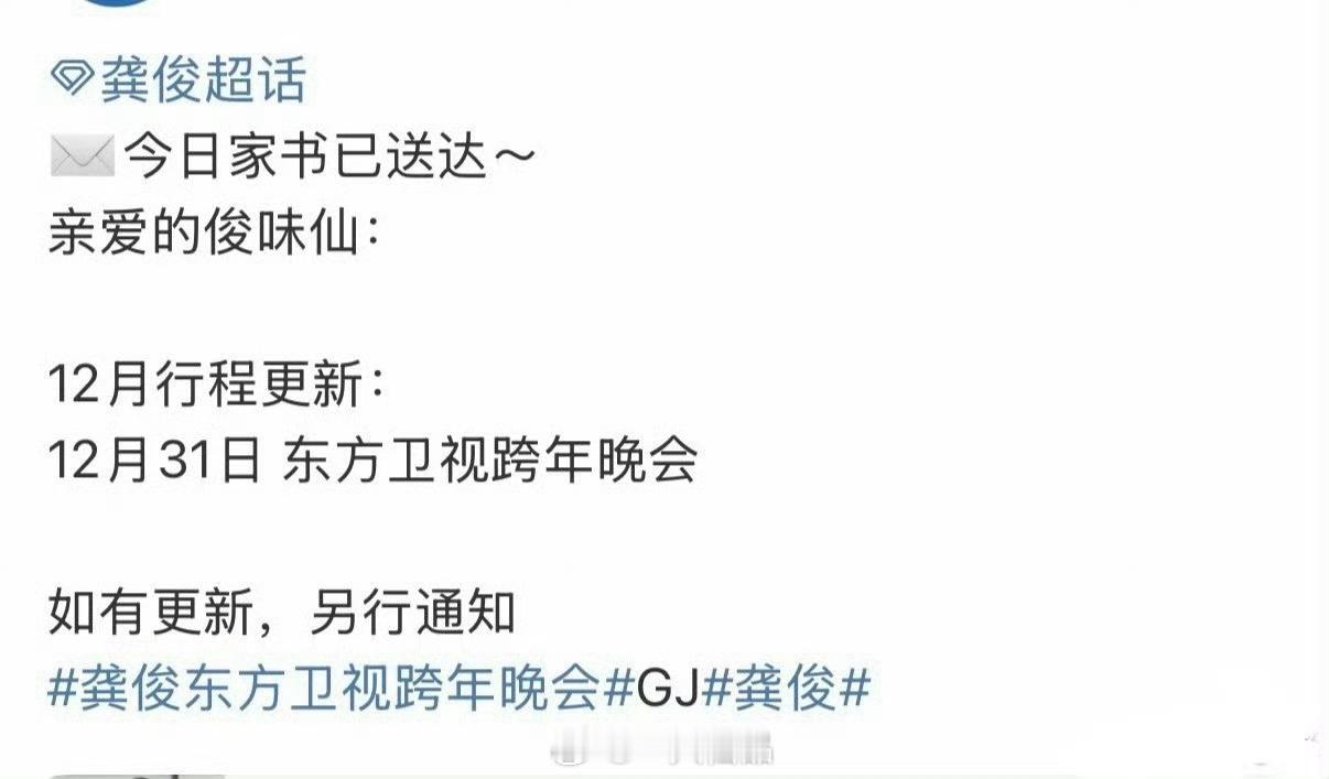 龚俊确定参加东方卫视跨年演唱会，那首爱的初体验真的很好听很嗨很欢乐，舞台表现力和