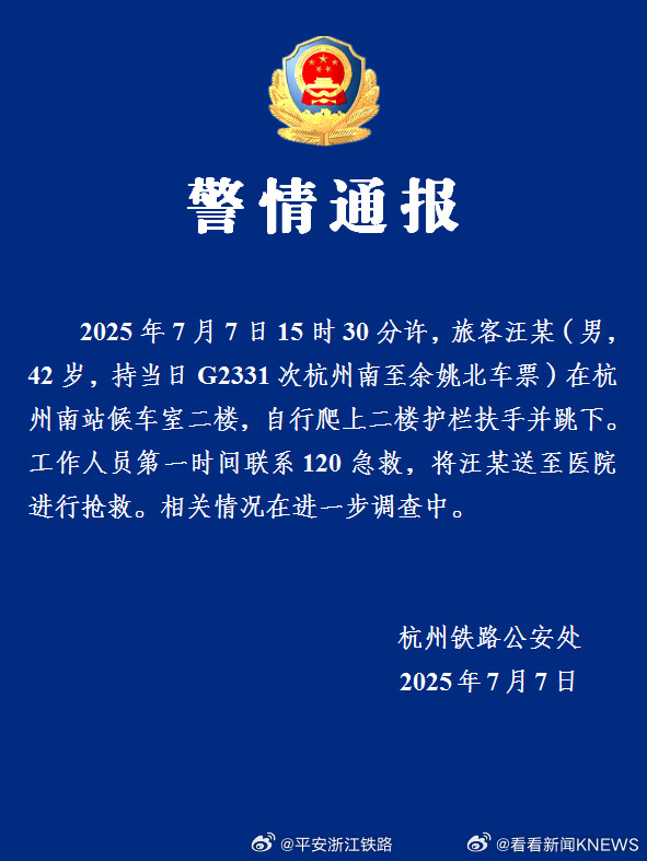 【#警方通报男子杭州南站坠楼#：已送医抢救】7月7日，发布通报称，7月7日15时