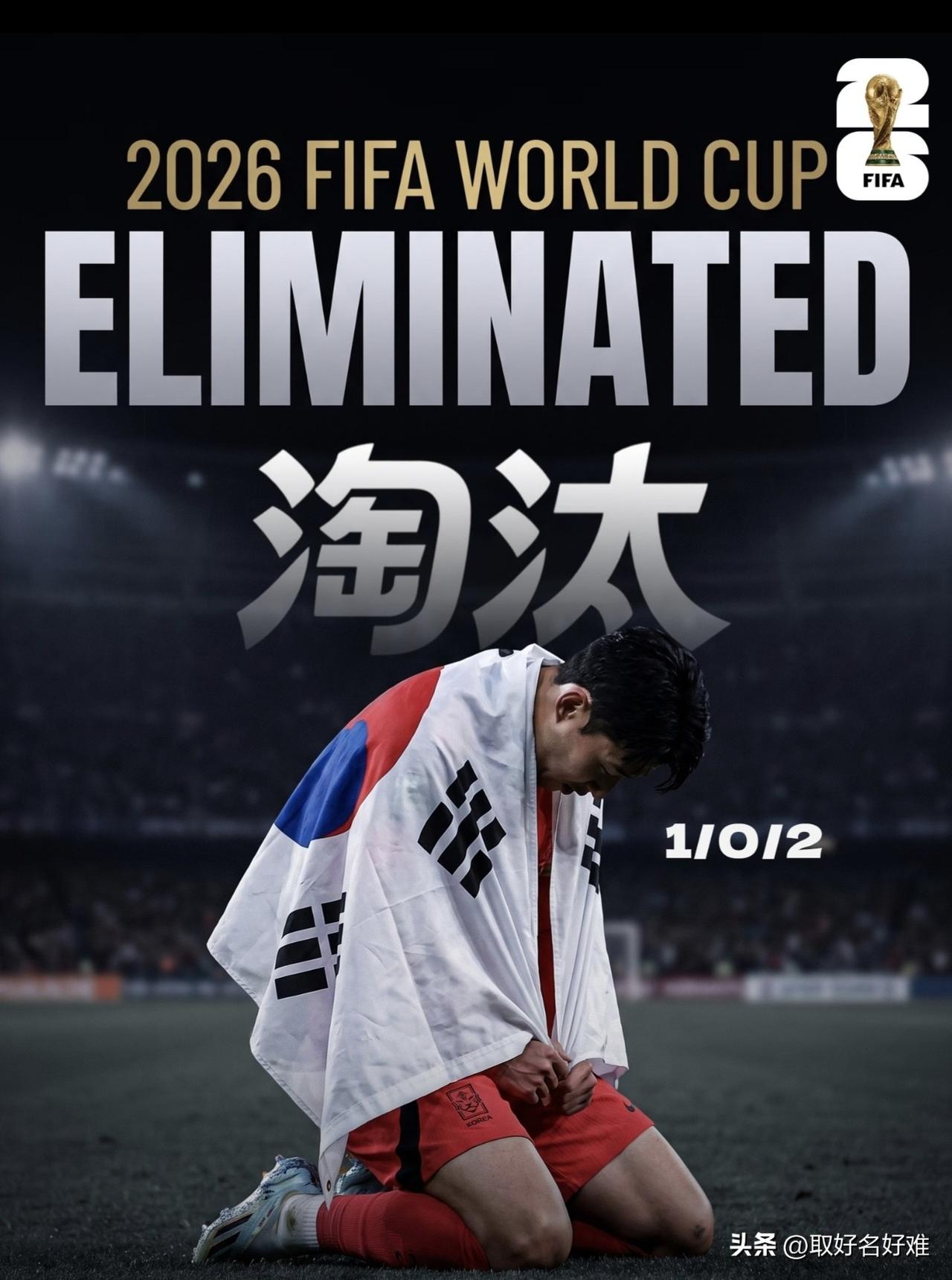 韩国队71小时“凌迟式出局”，手握好签踢成笑话

韩国队这届世界杯的出局，把“憋