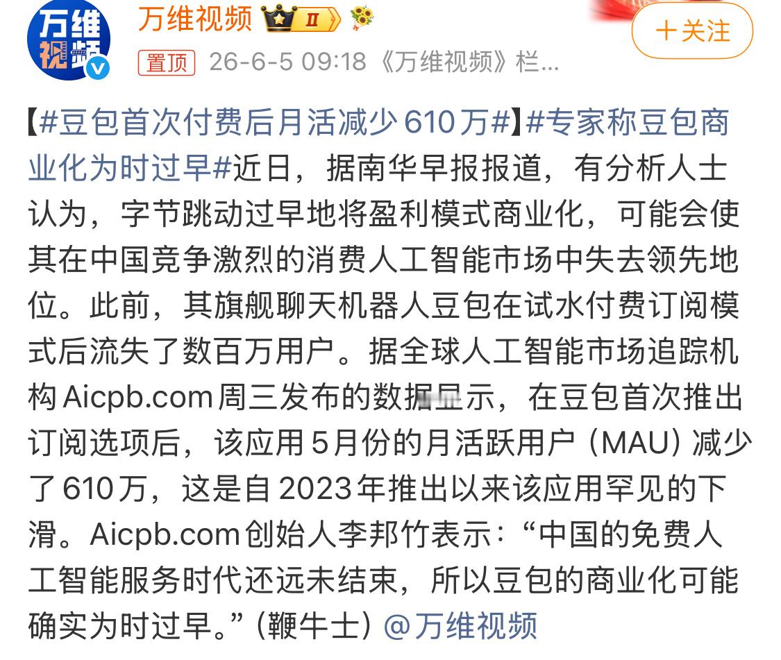 豆包首次付费后月活减少610万说句不太好听的话，劝退了一批白嫖党