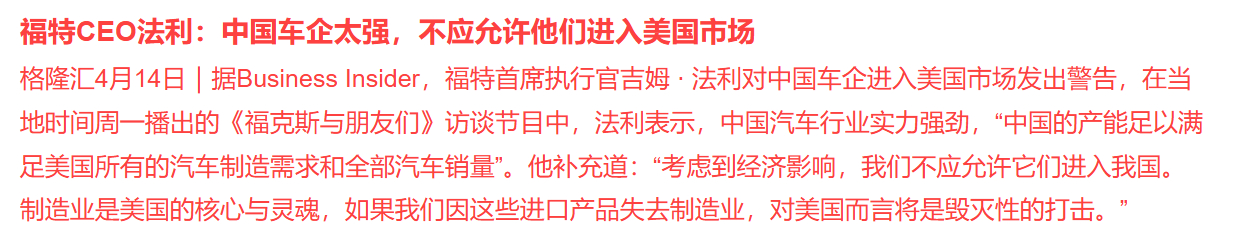 福特CEO说的是实话，不过以现在的世界格局来看，中国车企也没必要进入美国市场。只