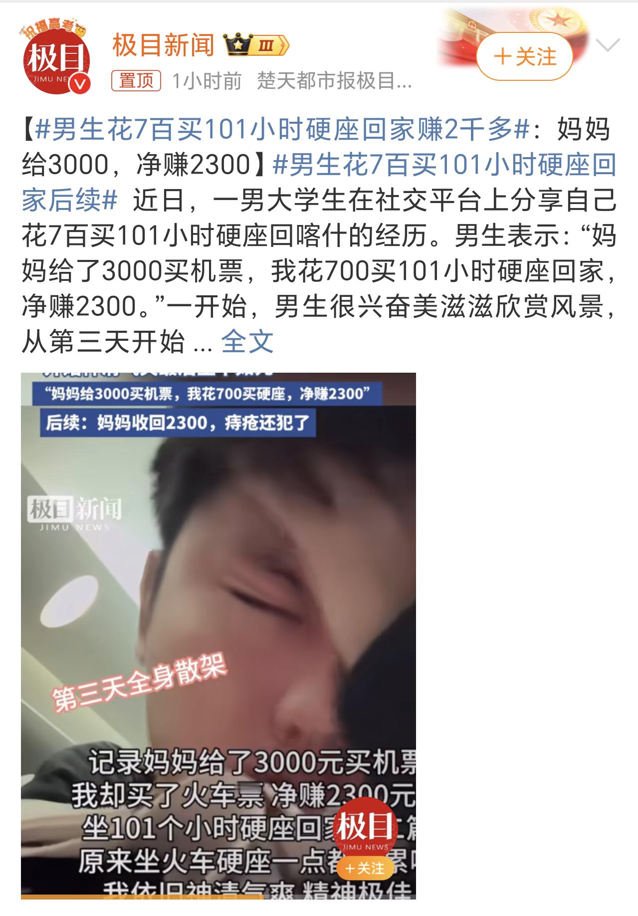 男生花7百买101小时硬座回家赚2千多 硬座坐101小时，果然是“有痔者事竟成”