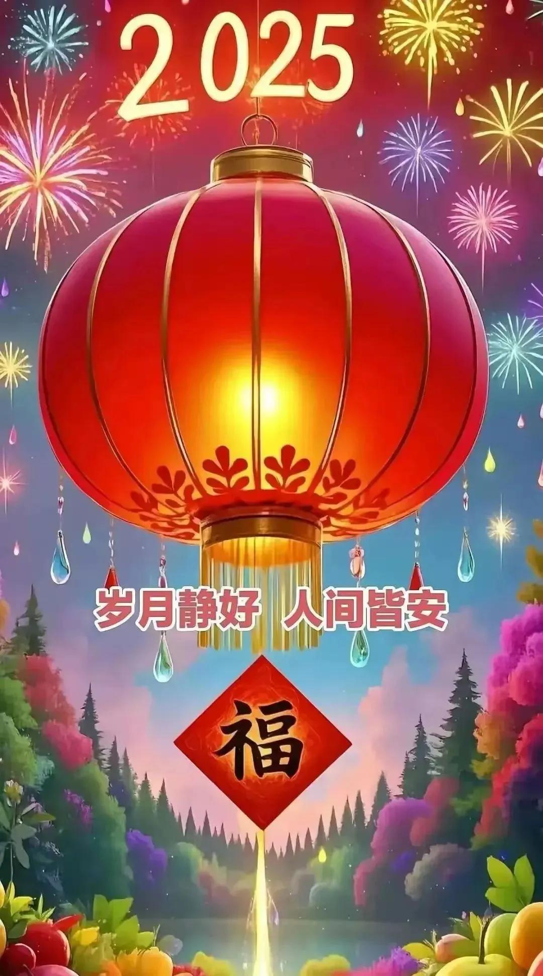 🎆2025新年快乐🎆🍎🍊🍇🍒