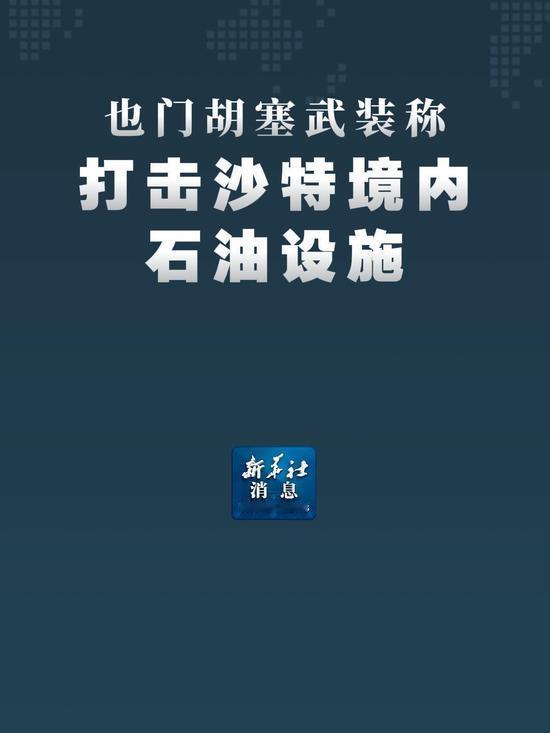 7月28日，据央视新闻直播间报道，昨天，胡塞武装向沙特石油供应及运输设施发射无人