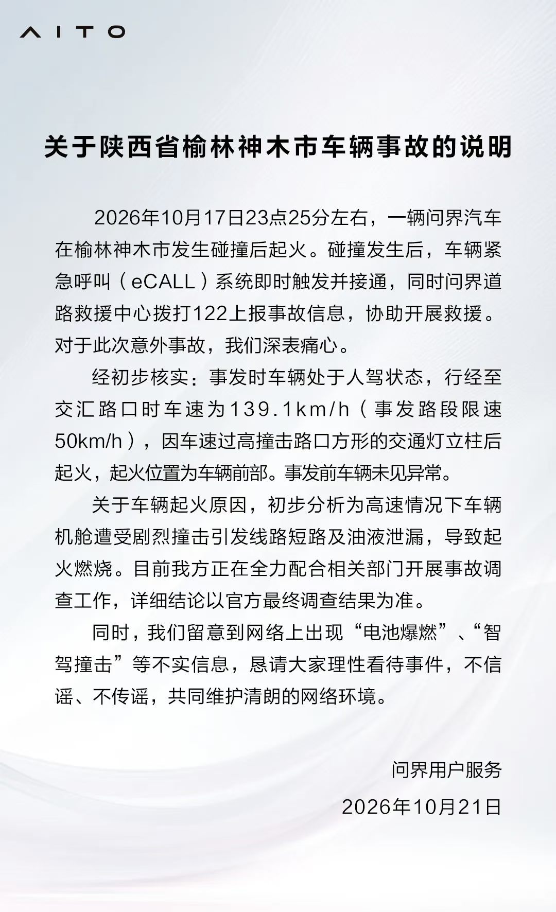 问界神木事故官方说明：人驾、严重超速，网传说法不实问界M9碰撞起火事故说明问界发